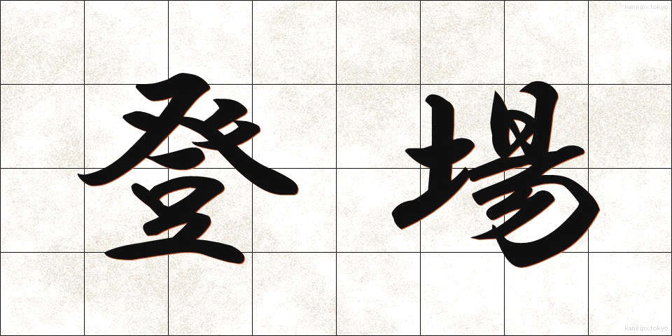 登場 (とうじょう)