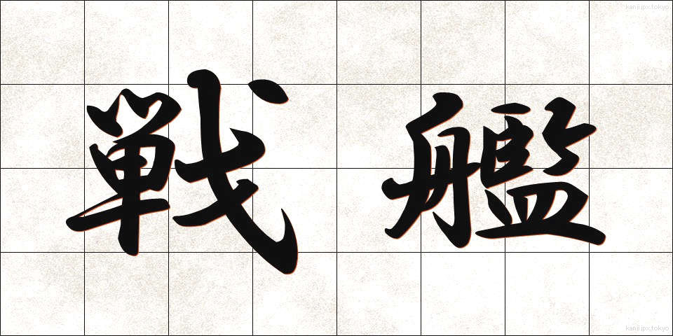 戦艦 (せんかん)