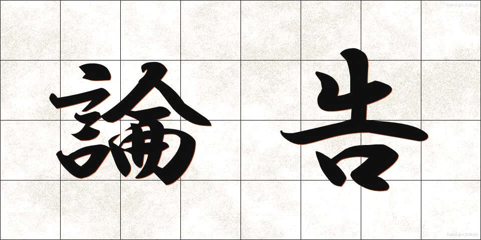 論告 (ろんこく)