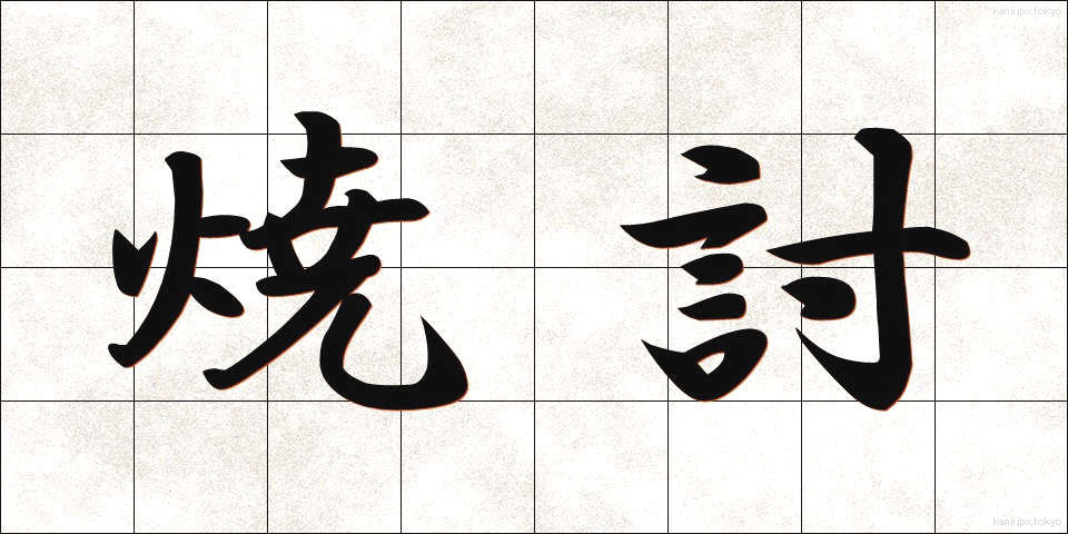 焼討 (やきうち)