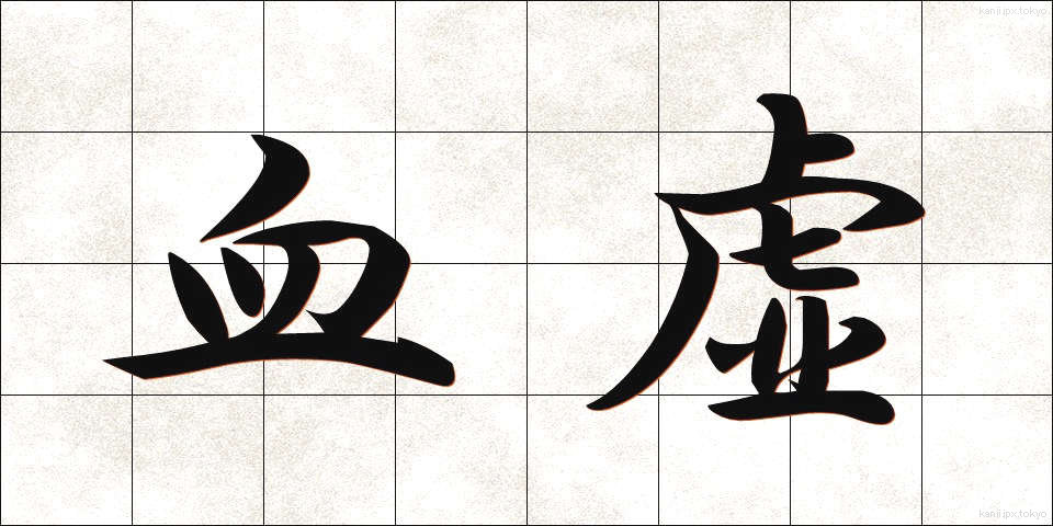 血虚 (けっきょ)