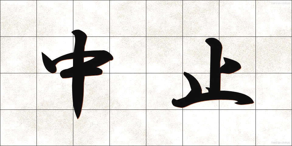 中止 (ちゅうし)