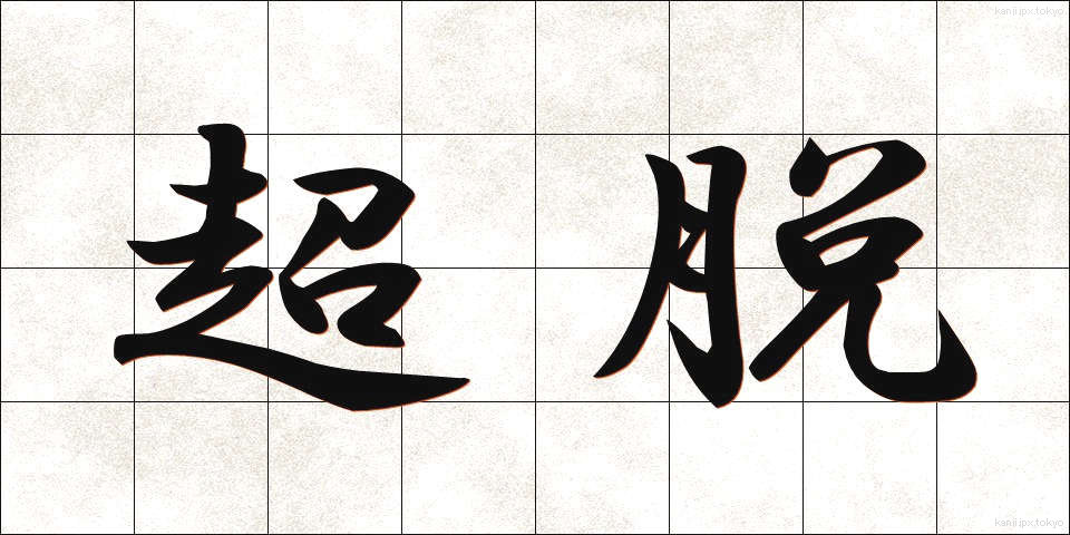 超脱 (ちょうだつ)