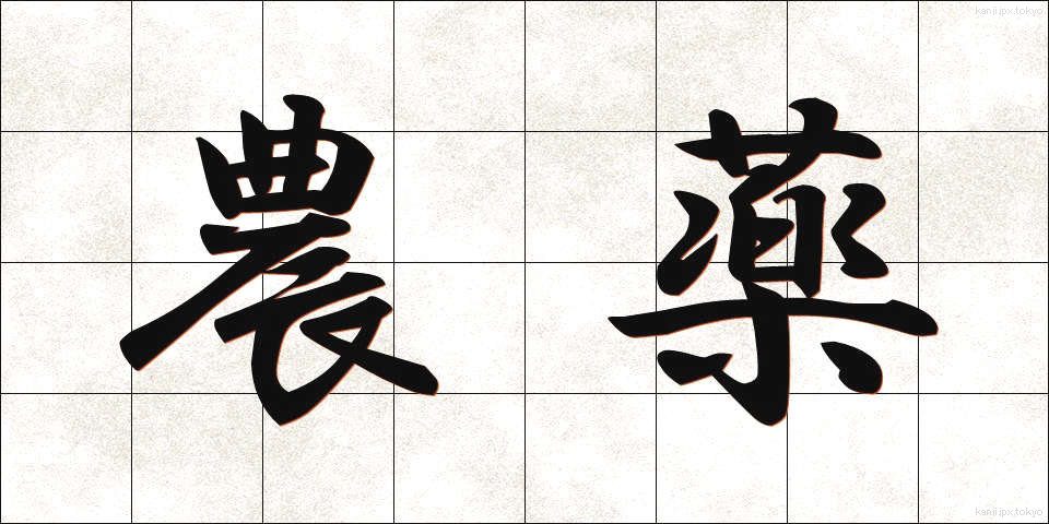 農薬 (のうやく)