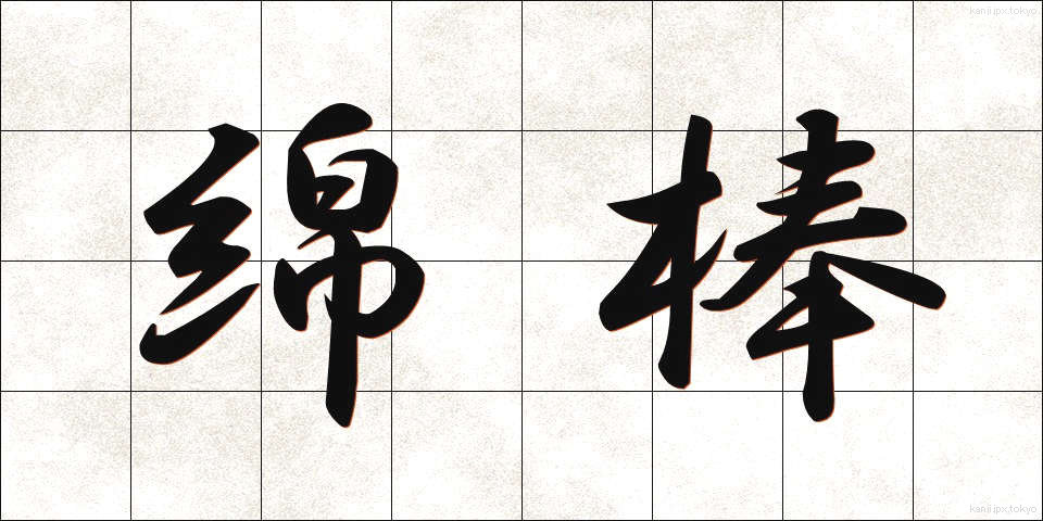 綿棒 (めんぼう)