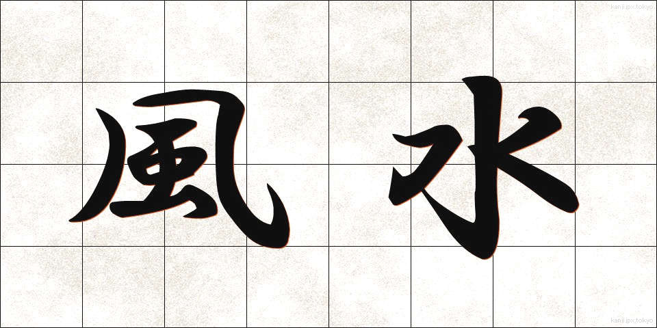 風水 (ふうすい)