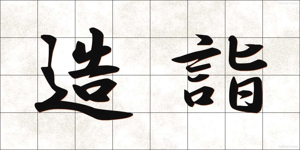 造詣 (ぞうけい)