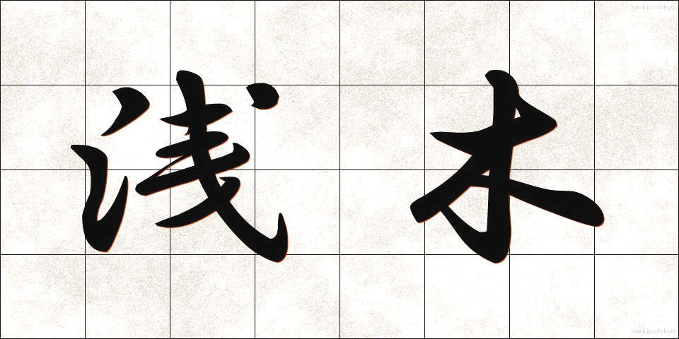 浅木 (あさぎ)