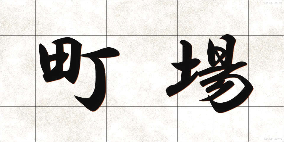 町場 (ちょうば)