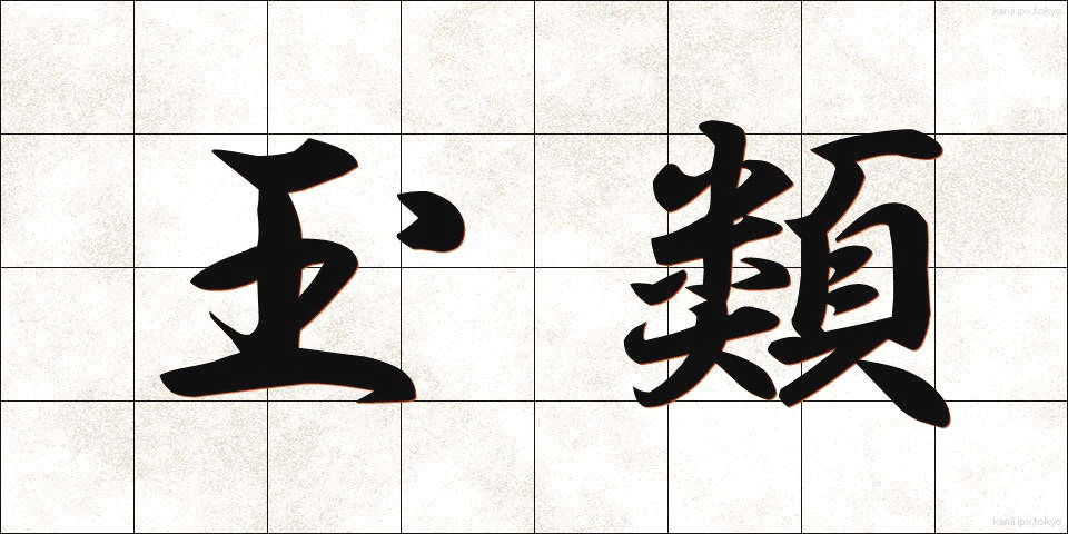 玉類 (たまぐさ)