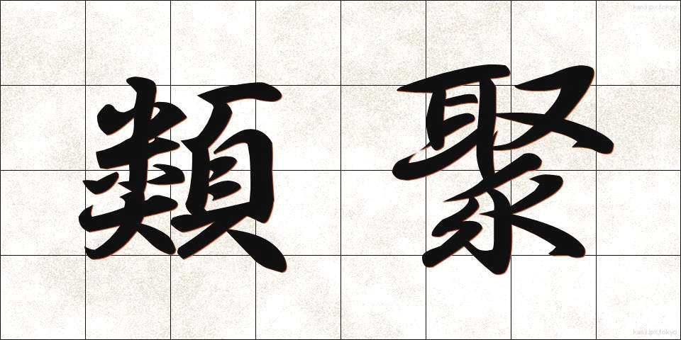 類聚 (るいじゅ)