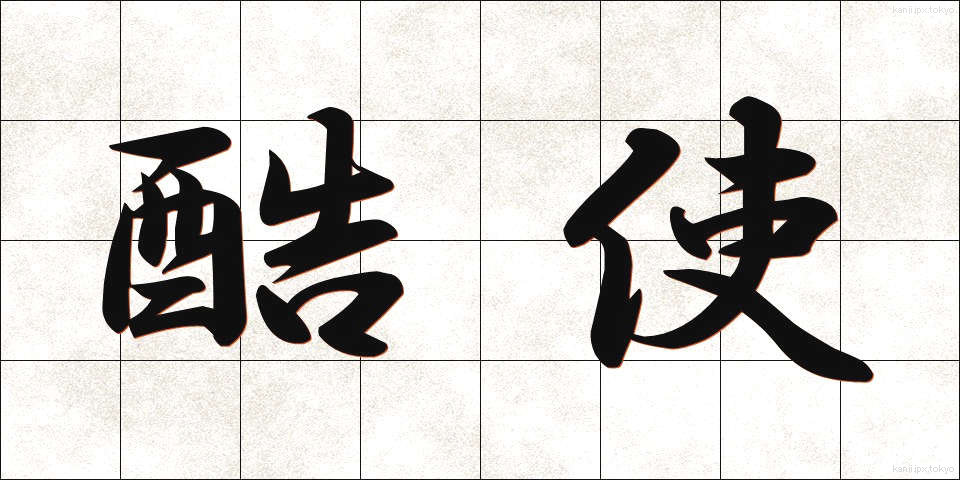 酷使 (こくし)