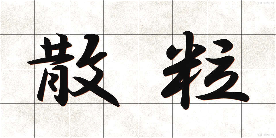 散粒 (さんりゅう)