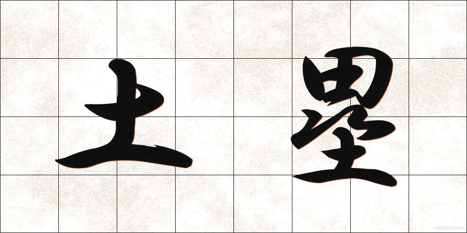 土塁 (どるい)