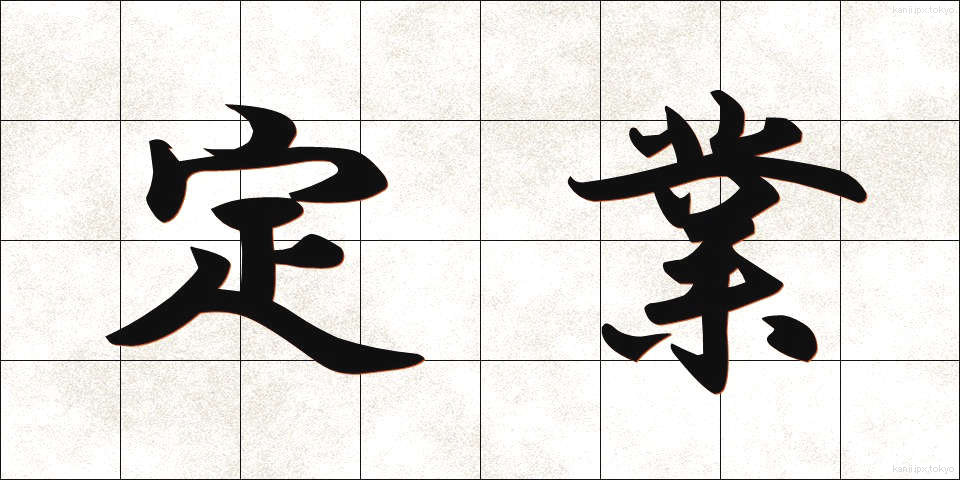 定業 (じょうぎょう)