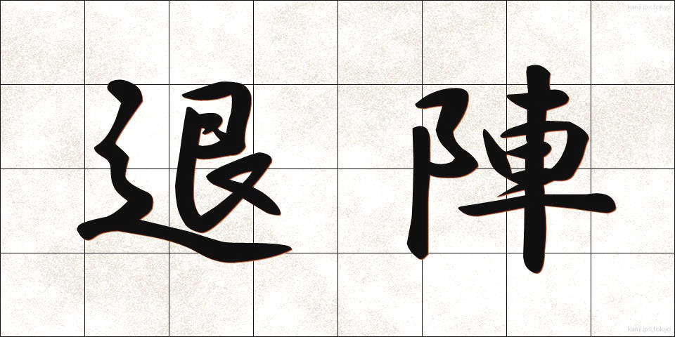 退陣 (たいじん)