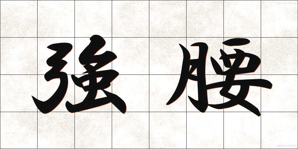 強腰 (きょうよう)