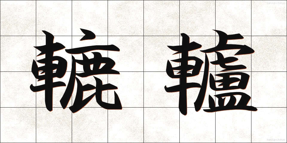 轆轤 (ろくろ)