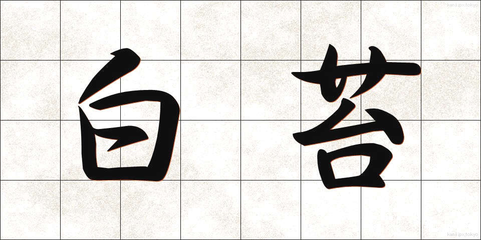 白苔 (しろたい)