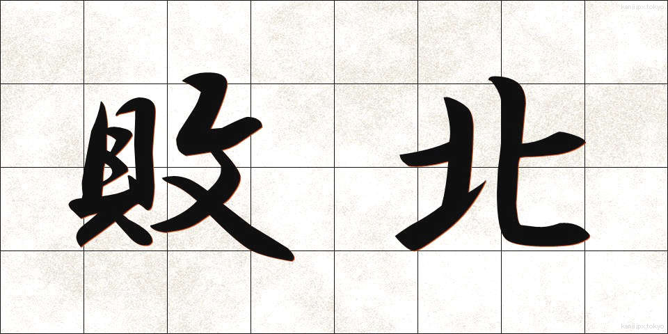 敗北 (はいぼく)