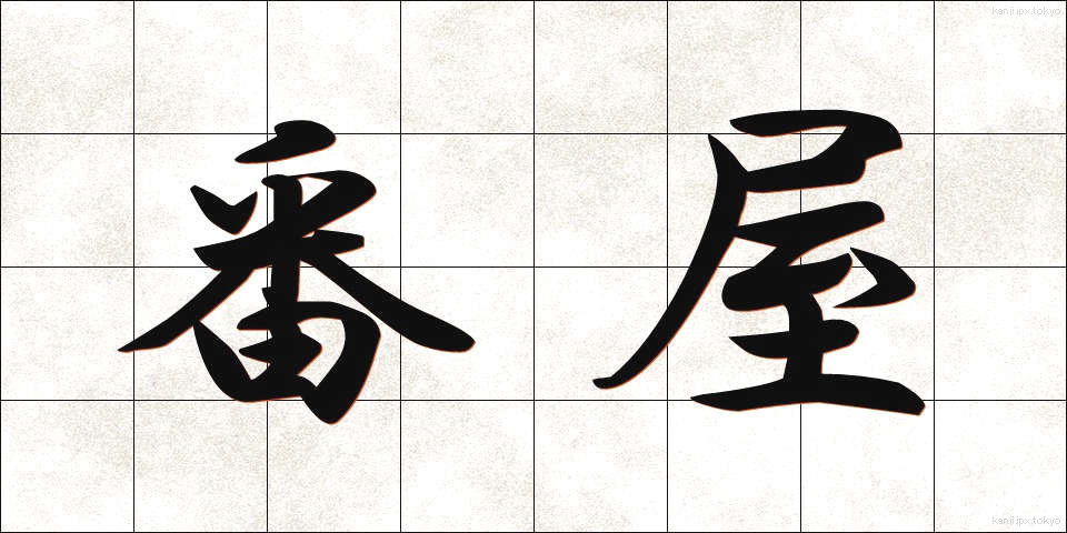 番屋 (ばんや)