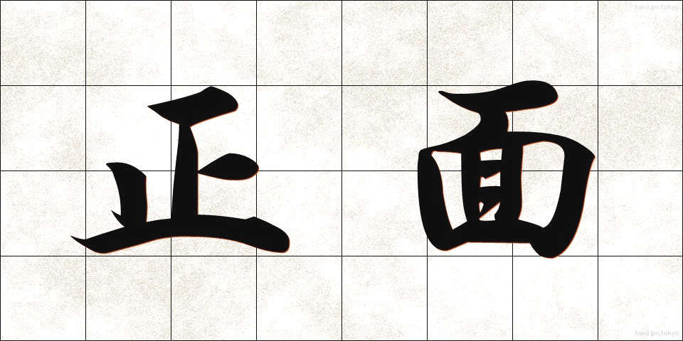 正面 (しょうめん)