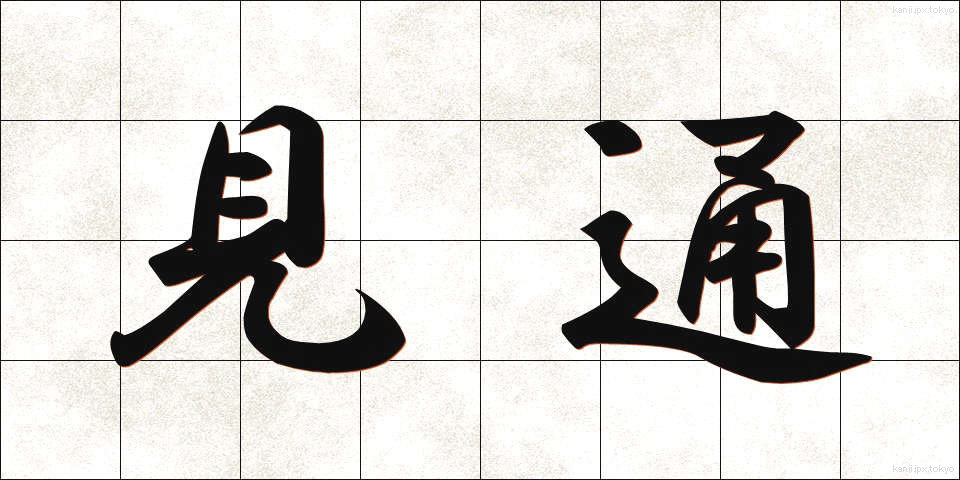 見通 (みとおし)