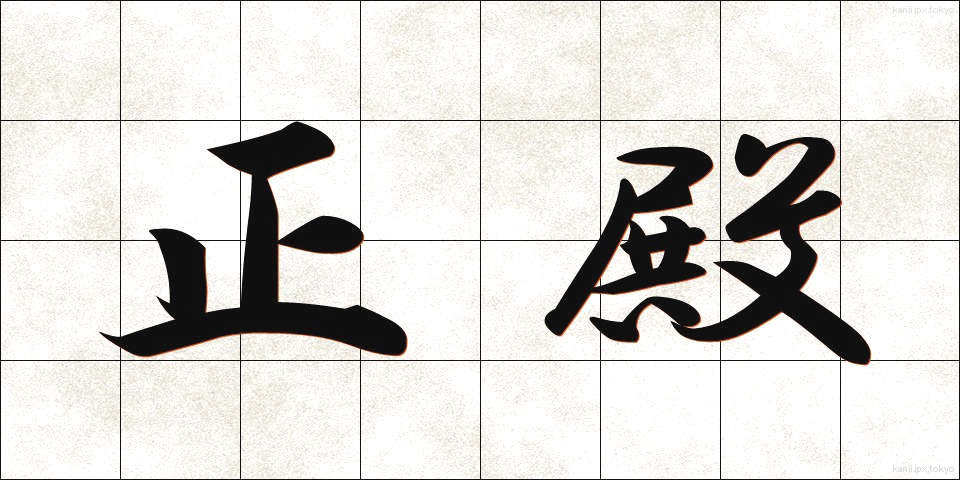正殿 (せいでん)