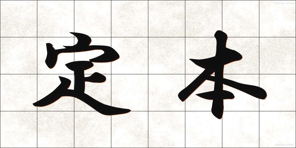 定本 (ていほん)