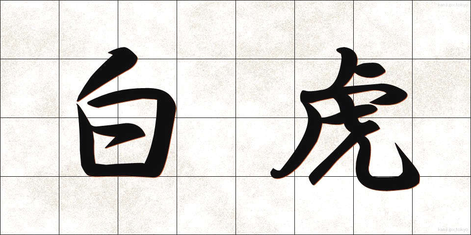 白虎 (びゃっこ)