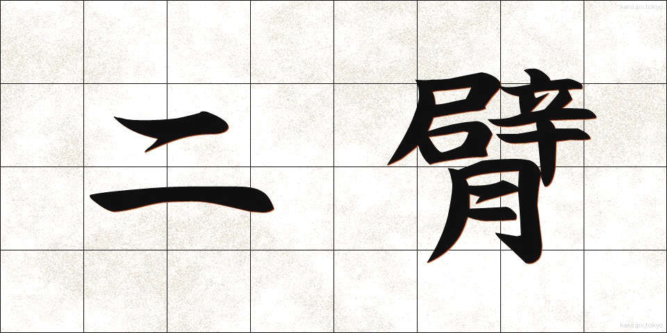 二臂 (にひ)