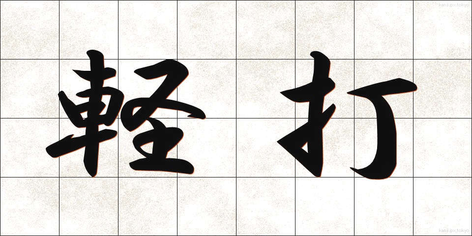軽打 (けいだ)