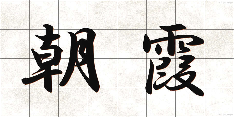 朝霞 (あさか)