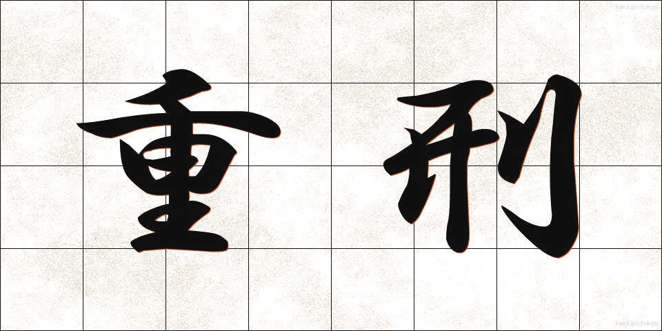 重刑 (じゅうけい)