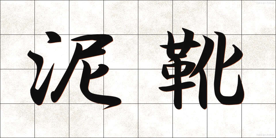 泥靴 (でいか)
