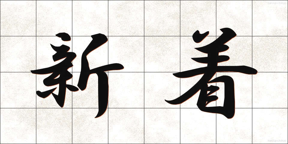 新着 (しんちゃく)