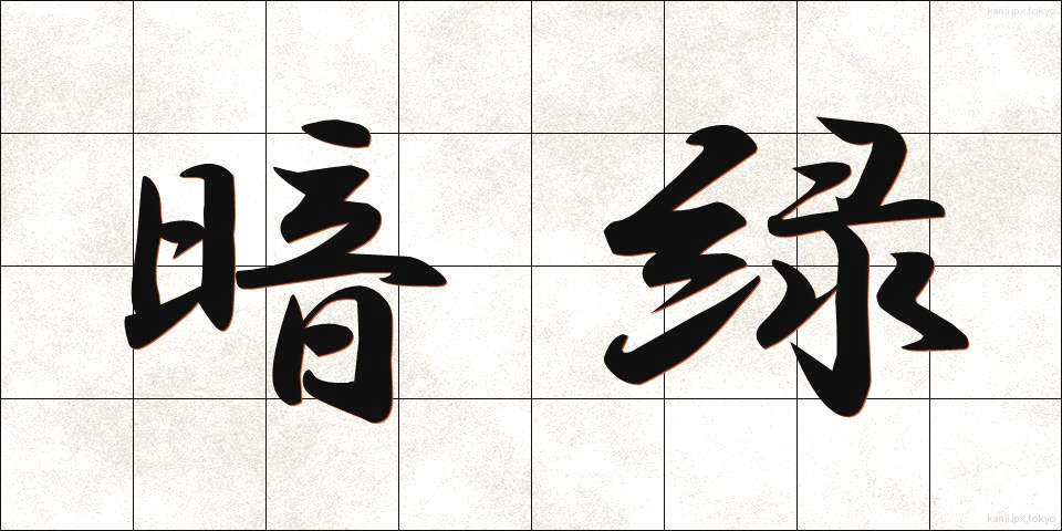 暗緑 (あんりょく)