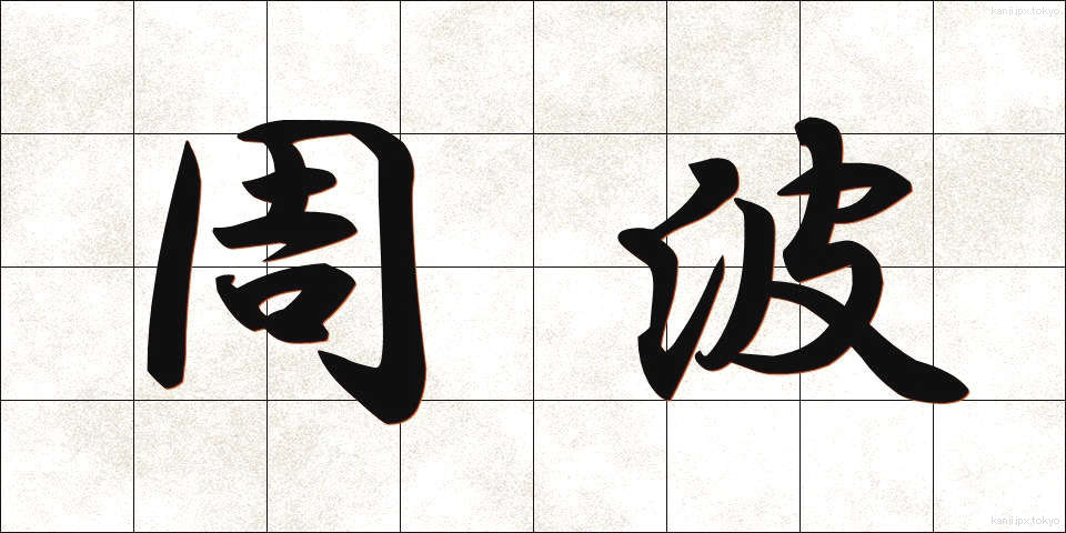 周波 (しゅうは)