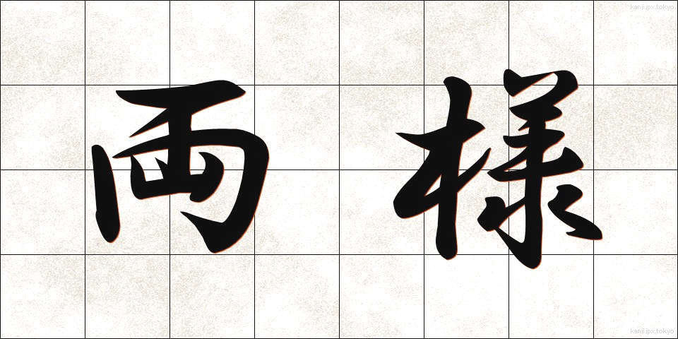 両様 (りょうよう)
