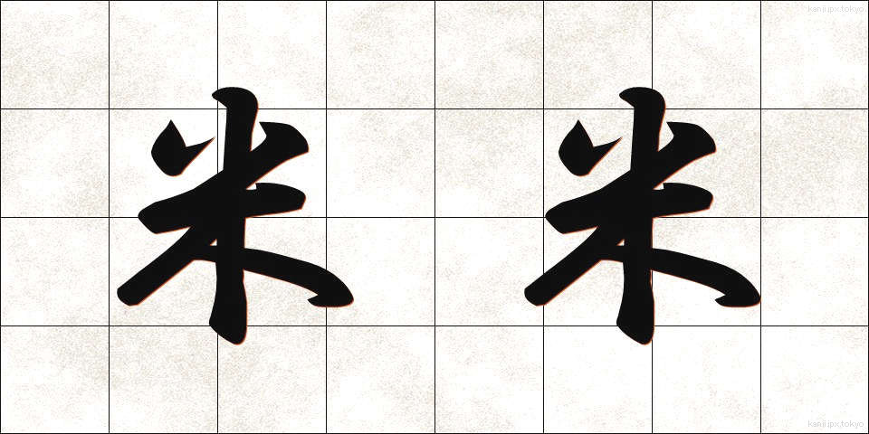 米米 (べいべい)