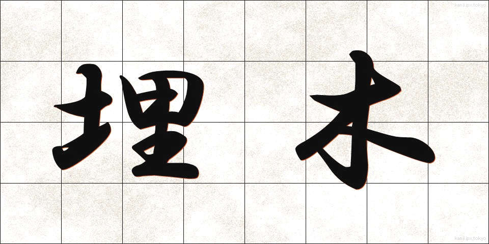 埋木 (うめき)