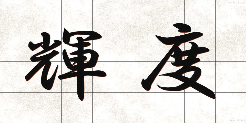 輝度 (きど)
