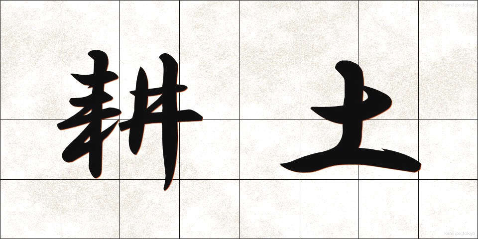 耕土 (こうど)