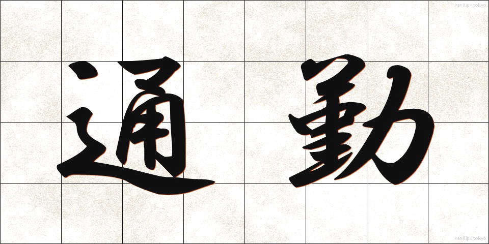 通勤 (つうきん)