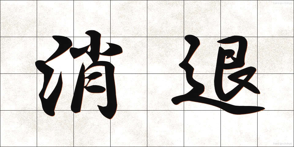 消退 (しょうたい)