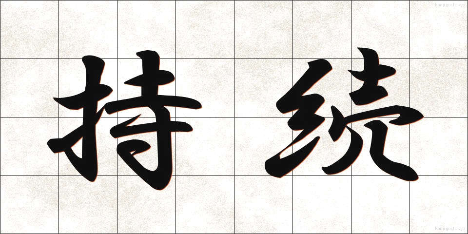 持続 (じぞく)