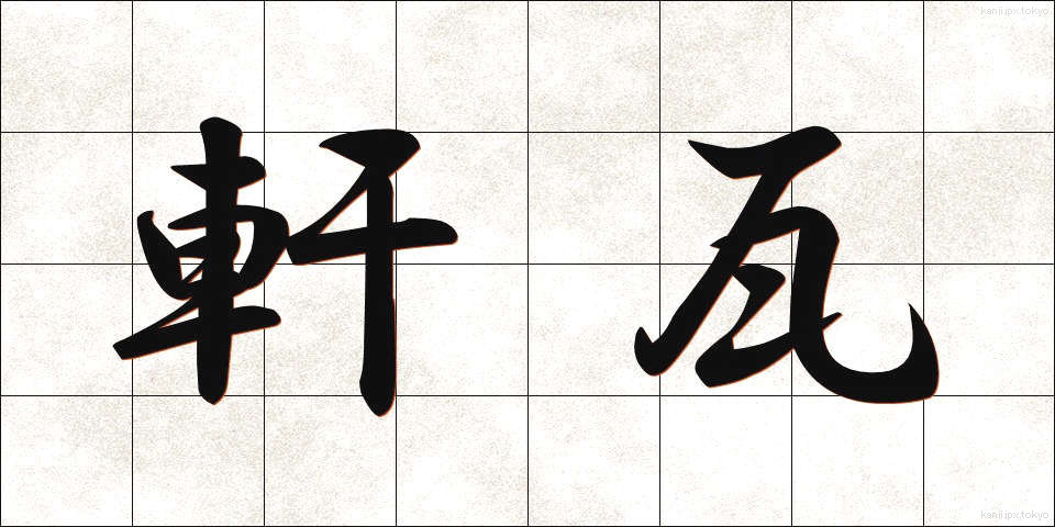 軒瓦 (のきがわら)