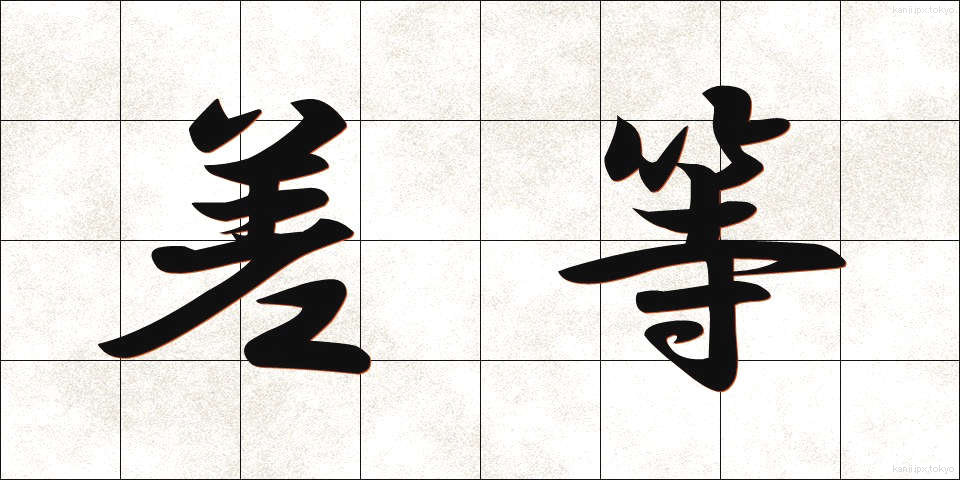 差等 (さとう)