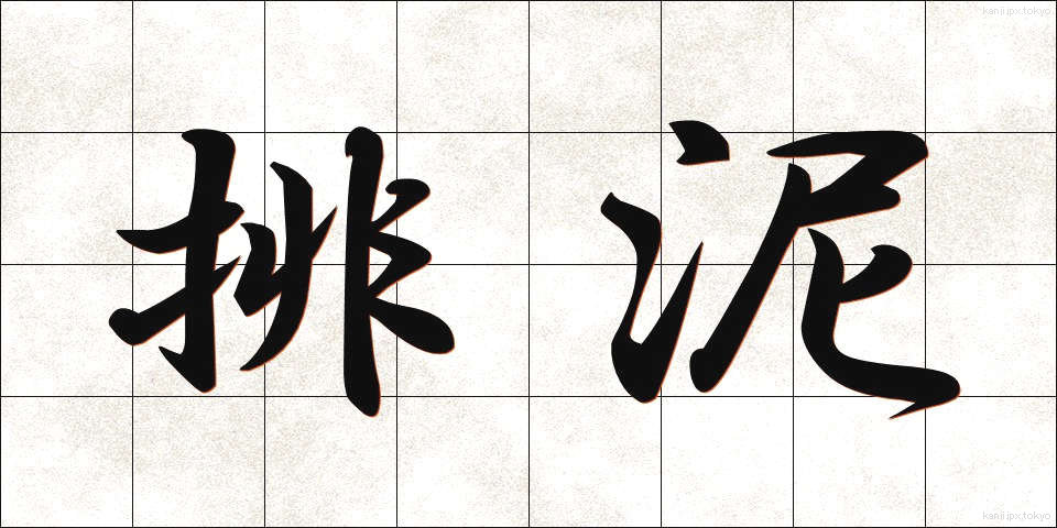 排泥 (はいでい)
