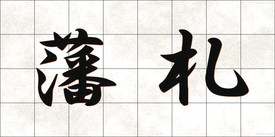 藩札 (はんさつ)